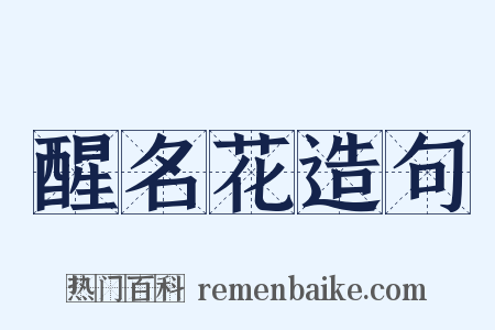 醒名花造句是什么意思的图片